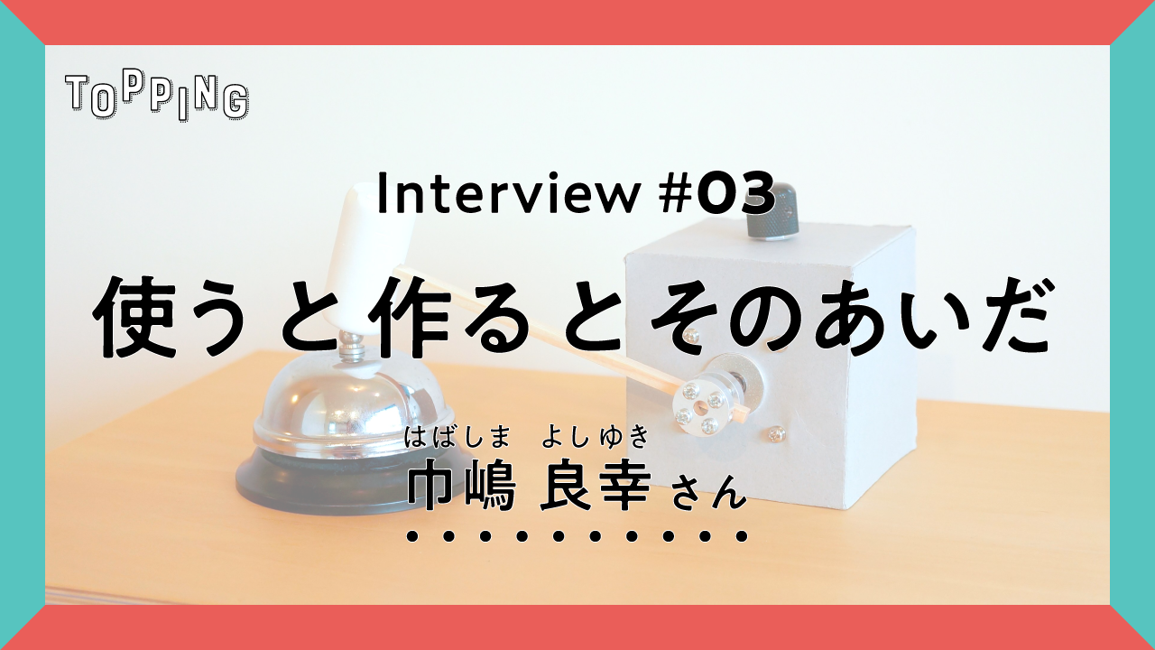 オンライン講座『TOPPING』特別インタビュー動画 #03 公開！