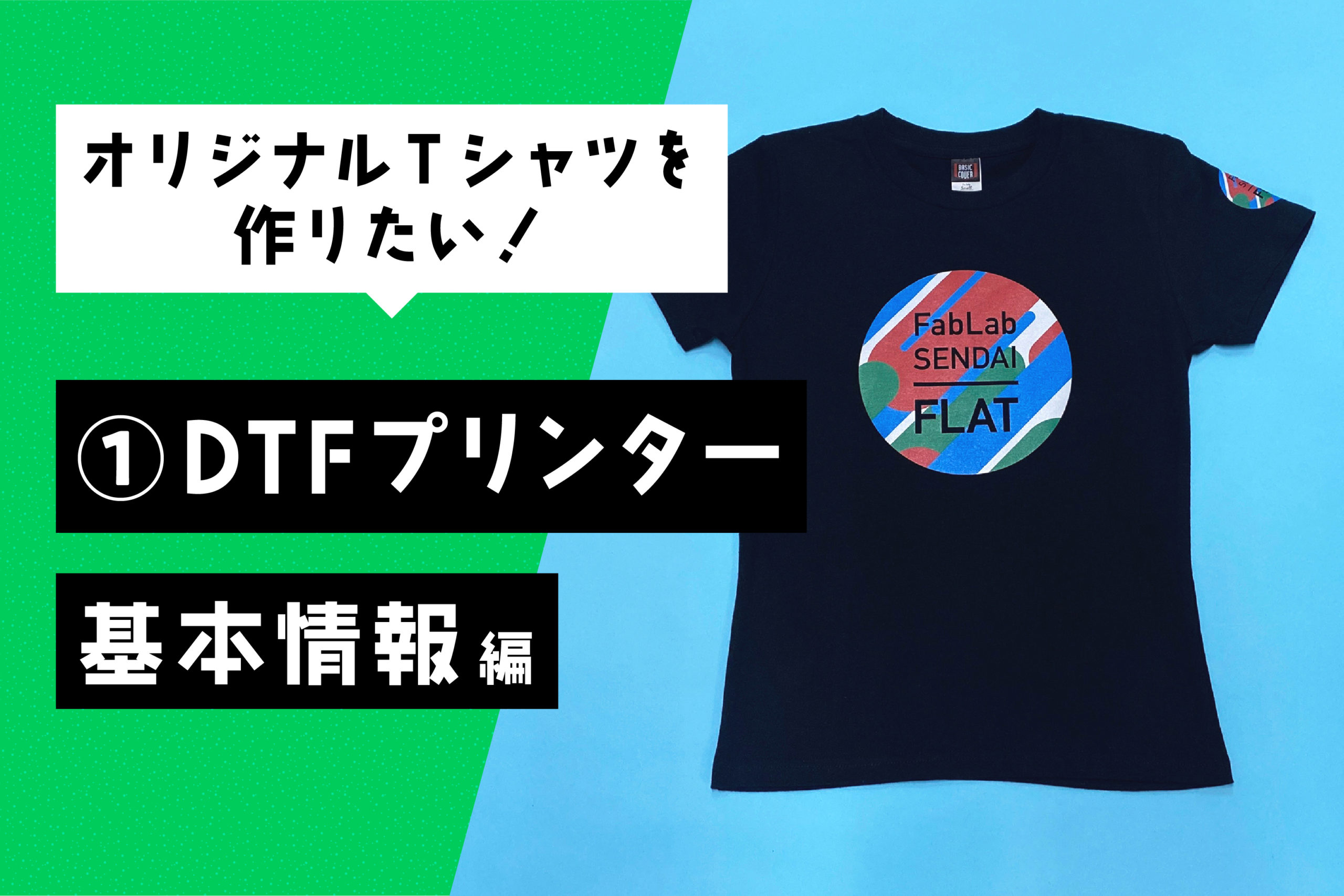 オリジナルTシャツを作りたい！ 〜①DTFプリンター 基本情報編〜