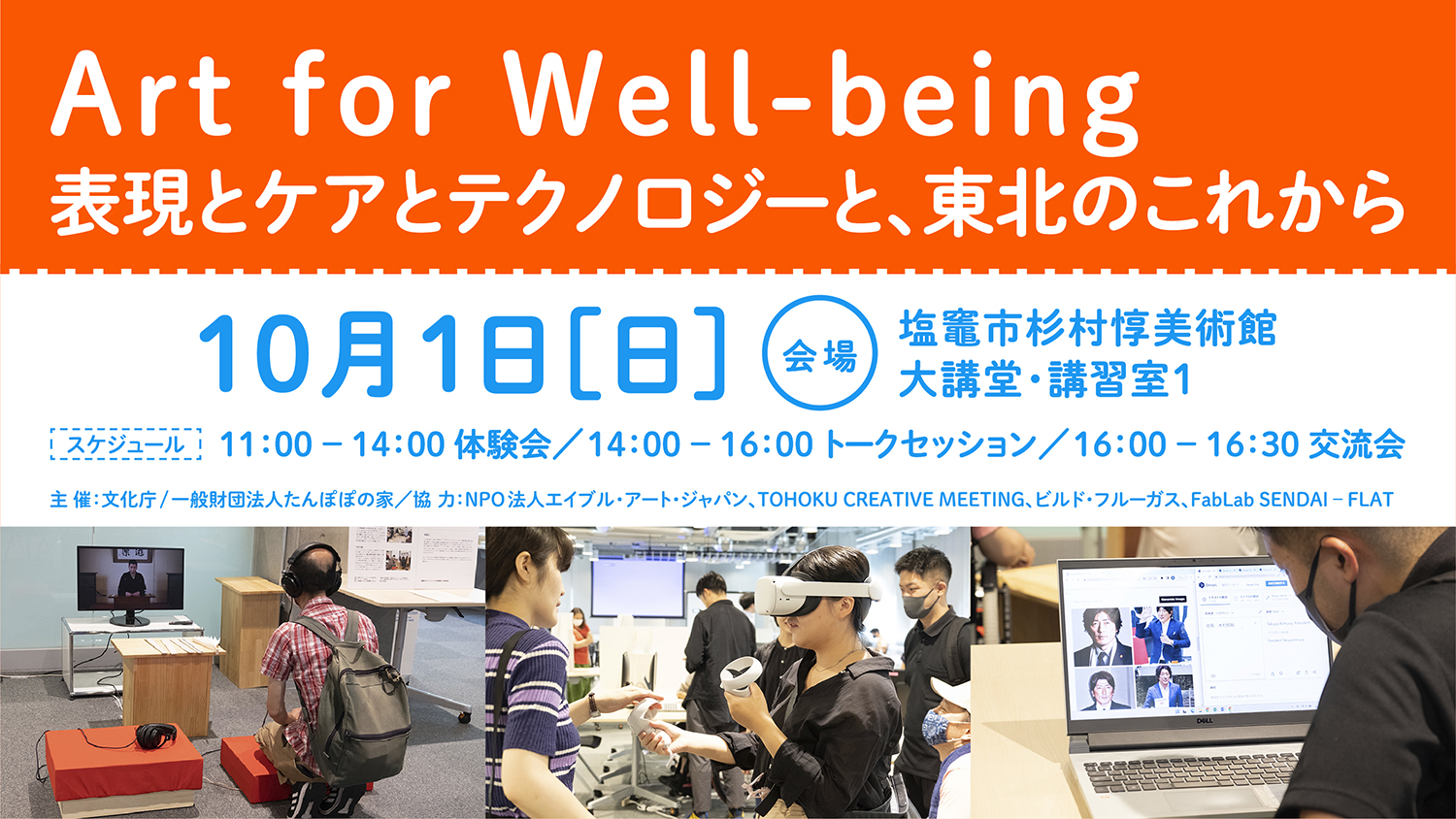 10月1日開催「Art for Well-being 表現とケアとテクノロジーと、東北のこれから」